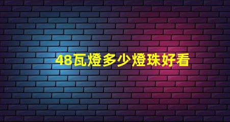 48瓦燈多少燈珠好看 led燈燈珠48顆多少ⅴ
